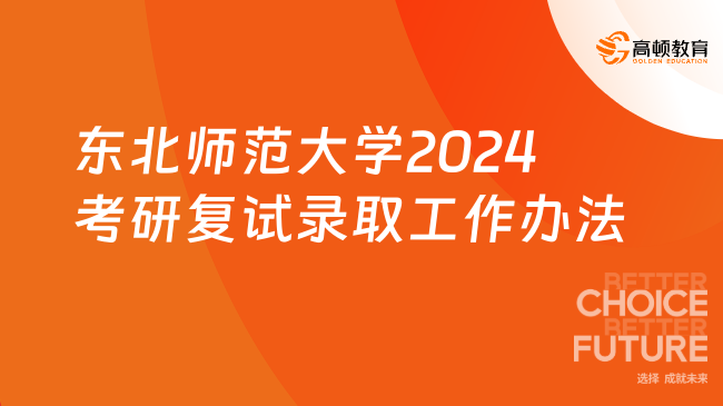东北师范大学2024考研复试录取工作办法