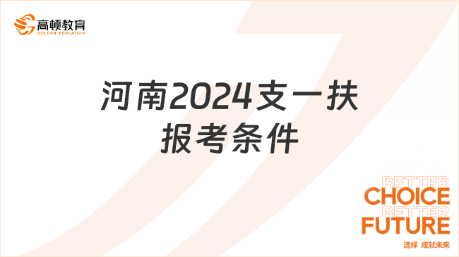 河南2024支一扶报考条件都是什么？每年什么时候报名？