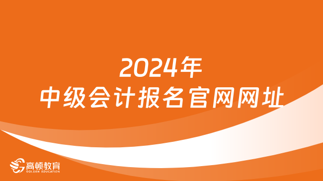 2024年中级会计报名官网网址:http://kzp.mof.gov.cn/