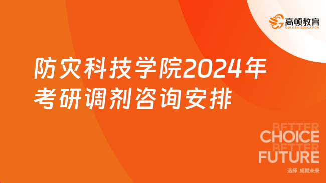 防災(zāi)科技學(xué)院2024年考研調(diào)劑咨詢安排