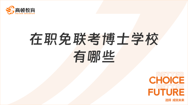 在职免联考博士学校有哪些？热门院校分享