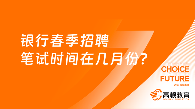 銀行春季招聘筆試時間在幾月份？考試節(jié)點一覽