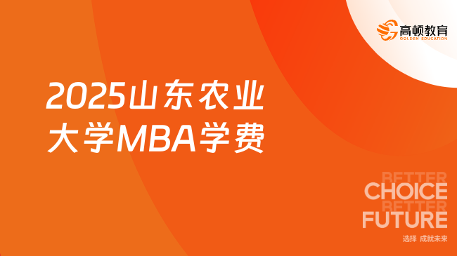 专硕费用！2025山东农业大学MBA学费是多少？