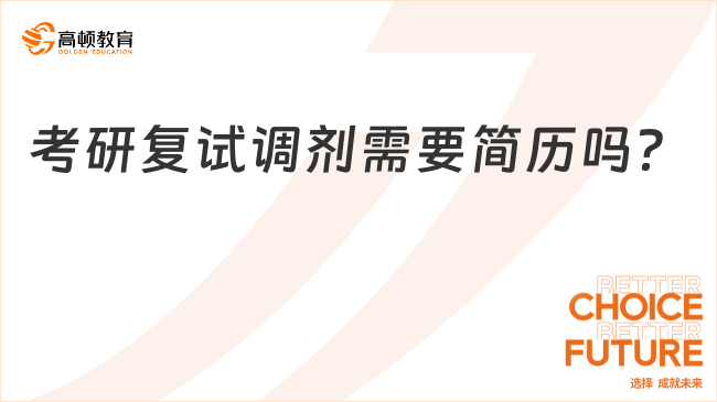 考研復(fù)試調(diào)劑需要簡(jiǎn)歷嗎？