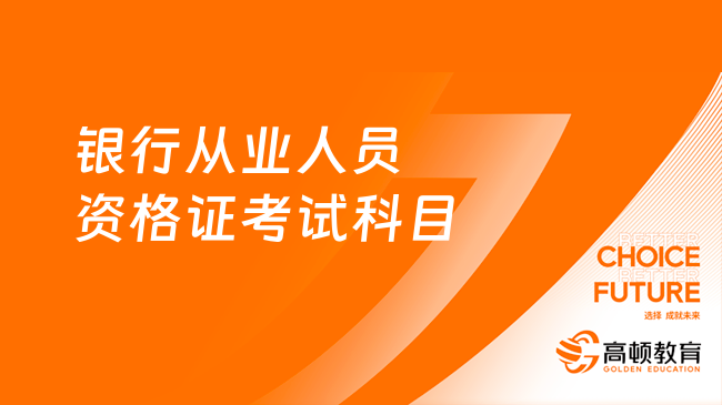 銀行從業(yè)人員資格證考試科目有哪些？核心科目逐一解析