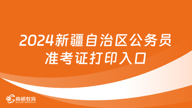 2024新疆自治區(qū)公務(wù)員考試準(zhǔn)考證打印入口已開通！