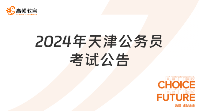 2024年天津公务员考试公告