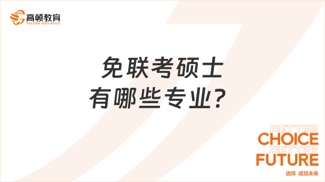 免联考硕士有哪些专业？适合哪些人群？