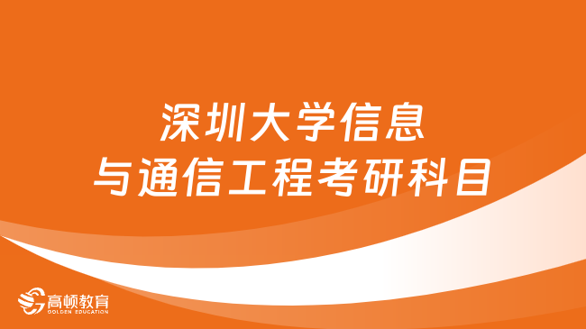 深圳大学信息与通信工程考研科目有哪些？附考研方向
