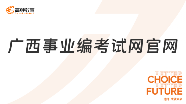 广西事业编考试网官网！www.gxpta.com.cn！