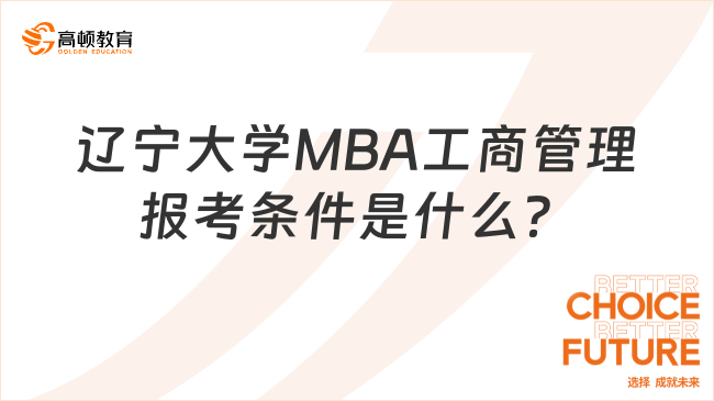 重要！辽宁大学MBA工商管理报考条件是什么？大专可报
