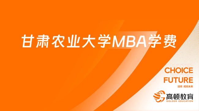甘肃农业大学MBA学费