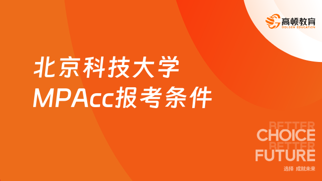 北京科技大学MPAcc报考条件