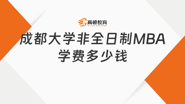 成都大学非全日制MBA学费多少钱？3年共计约6万