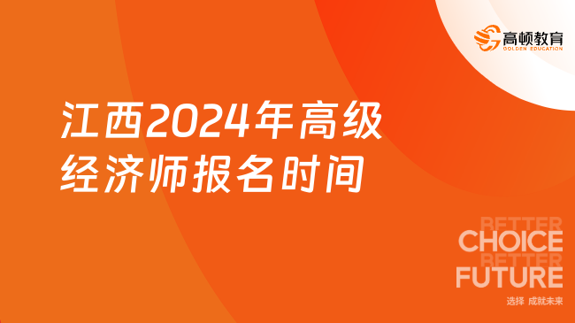 江西2024年高级经济师报名时间：4月14日-24日