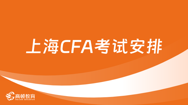 2025年上海CFA考试安排是什么样的？一文详细解答
