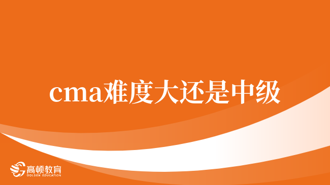 CMA考試科目難易程度，CMA和中級哪個考試難？一文解答