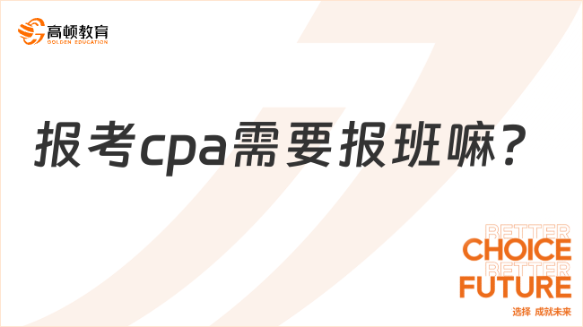 报考cpa需要报班嘛？