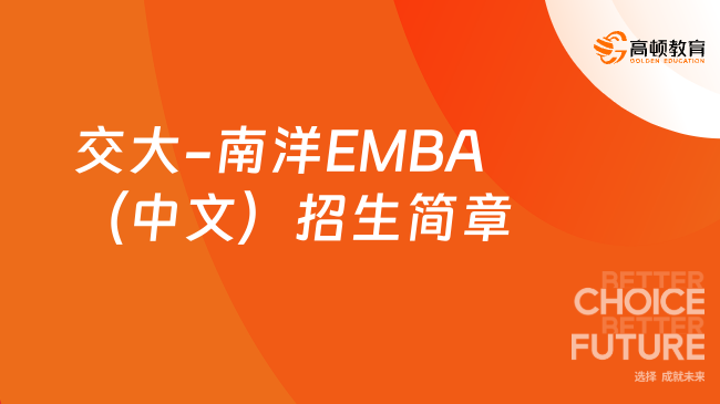 免联考！2024交大-南洋EMBA（中文）招生简章！