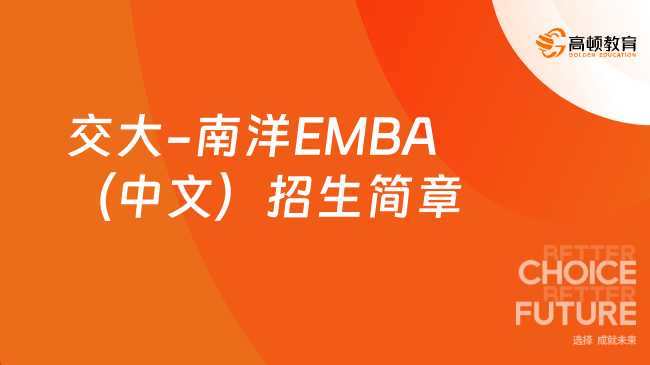 免聯(lián)考！2024交大-南洋EMBA（中文）招生簡(jiǎn)章！