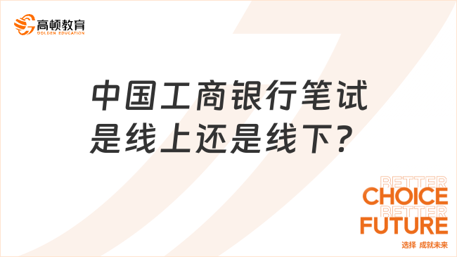 中國(guó)工商銀行筆試是線上還是線下？