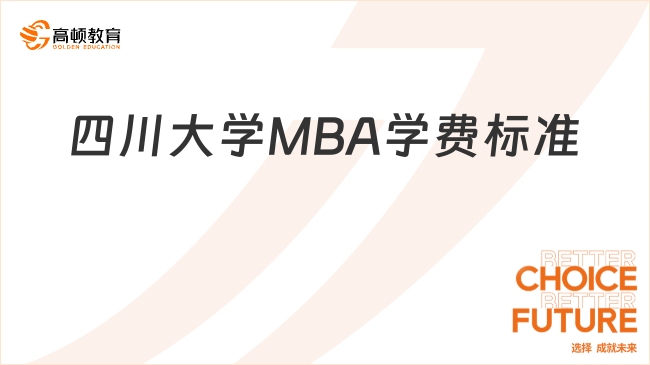四川大学MBA学费标准