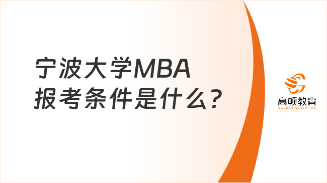 寧波大學(xué)MBA報考條件是什么？大專即可報考