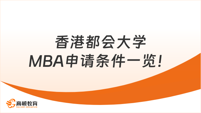 香港都会大学MBA申请条件一览！