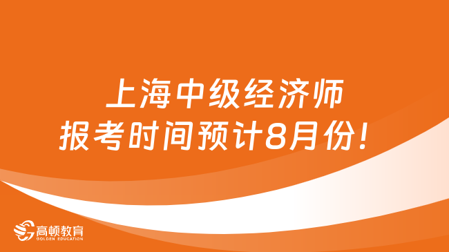 上海中级经济师报考时间预计8月份！