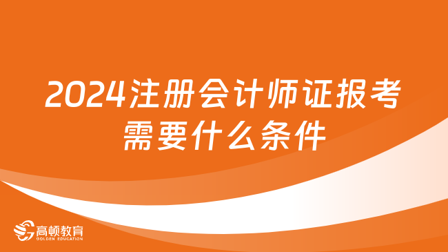 2024注册会计师证报考需要什么条件？点击查看！