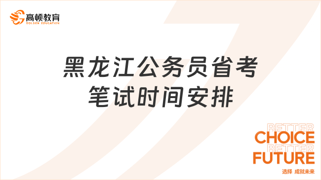 黑龙江公务员省考笔试时间安排