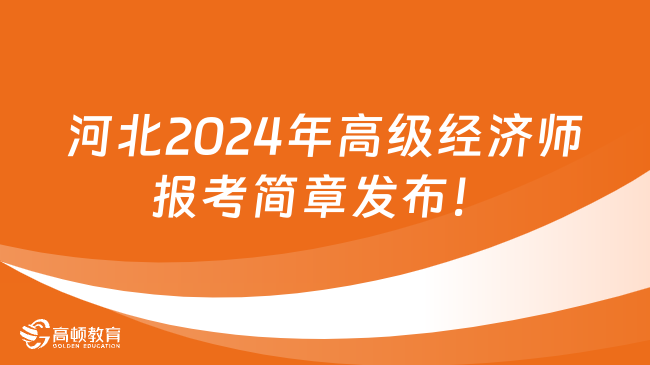 最新，河北2024年高级经济师报考简章发布！