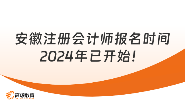 安徽注册会计师报名时间2024年已开始！