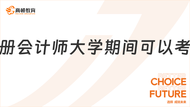 注冊會計師大學(xué)期間可以考嗎？部分年級可以！