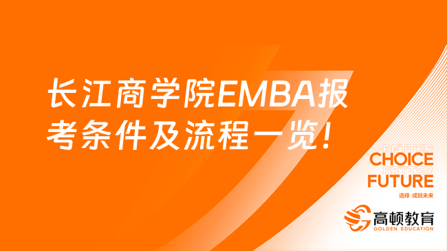 管理者必看！长江商学院EMBA报考条件及流程一览！
