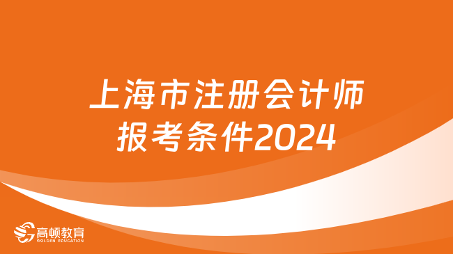 报考提醒！上海市注册会计师报考条件2024报考时间及入口！