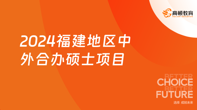 重磅！2024福建地区中外合办硕士项目汇总！