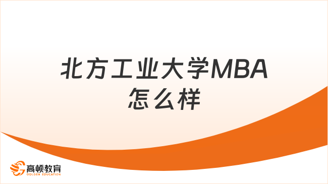 北方工业大学MBA怎么样