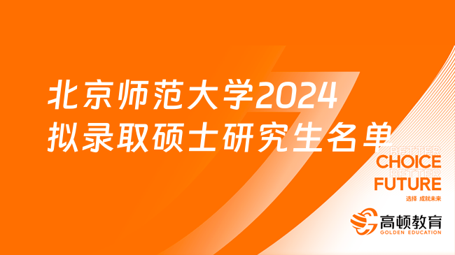 北京师范大学2024拟录取硕士研究生名单出炉！快来看