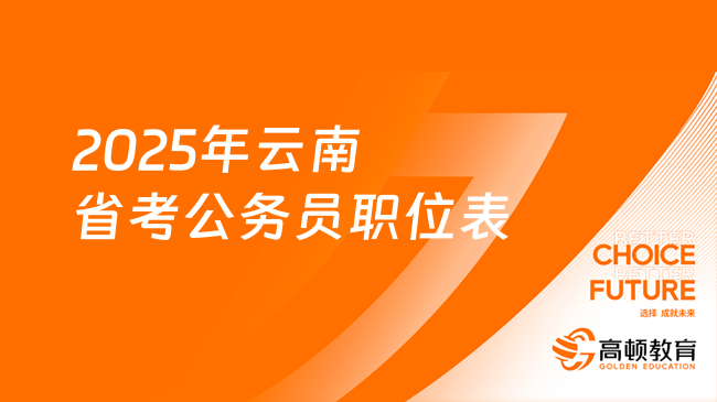 2025年云南省考公務(wù)員職位表？附選崗指導(dǎo)！