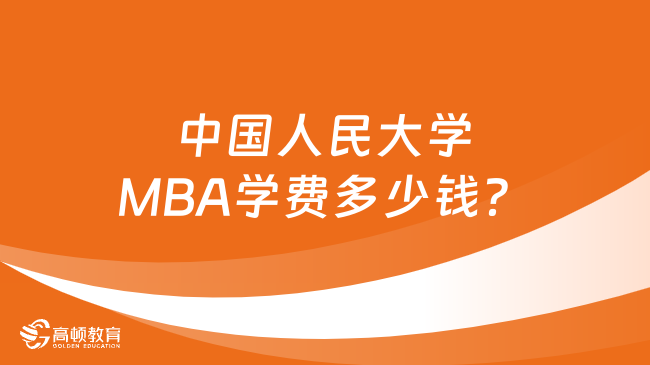 中国人民大学MBA学费多少钱？学制几年？