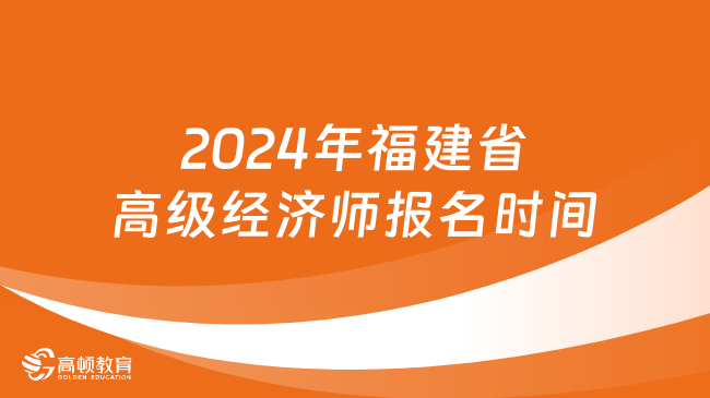 2024年福建省高级经济师