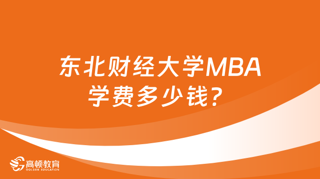 东北财经大学MBA学费多少钱？