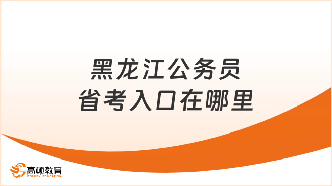 黑龍江公務(wù)員省考入口在哪里