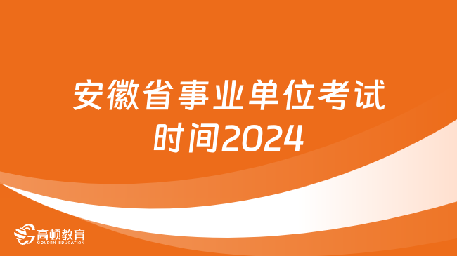 安徽省事业单位考试时间2024，点此查看！