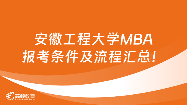 安徽工程大学MBA报考条件及流程汇总！