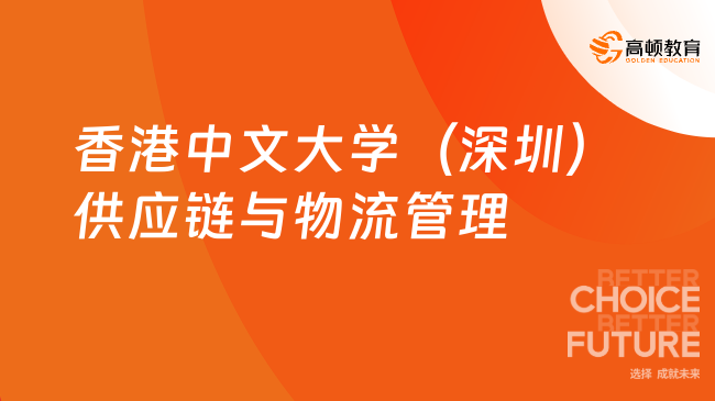 免聯(lián)考碩士！24年香港中文大學（深圳）供應鏈與物流管理EMBA招生簡章！