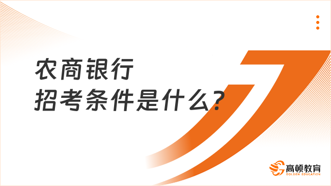 農(nóng)商銀行招考條件是什么？全面解讀招聘門檻