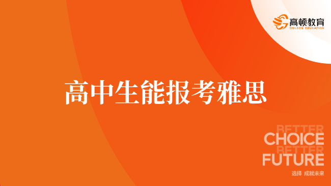 高中生能報考雅思，學長為你細致解答