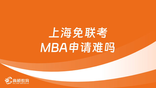 上海免联考MBA申请难吗